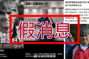 bob半岛体育-自媒体杜撰米卢去世，好友辟谣：假消息&amp;米卢今日也更新了社媒